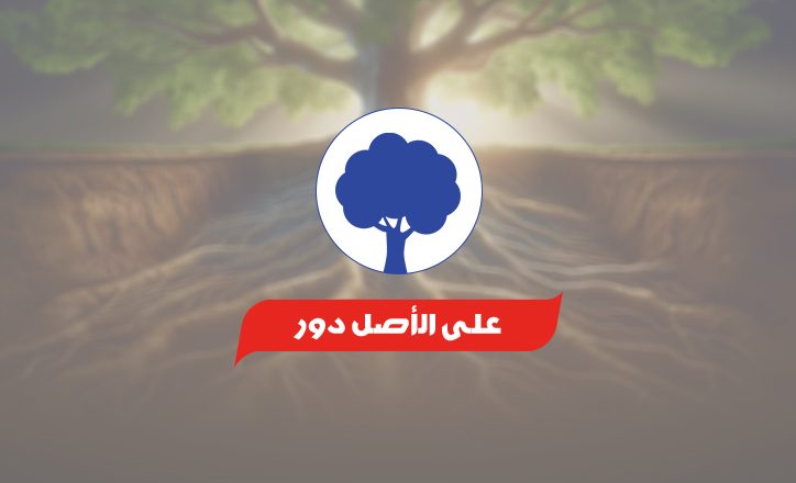 على-الأصل-دور.jpg