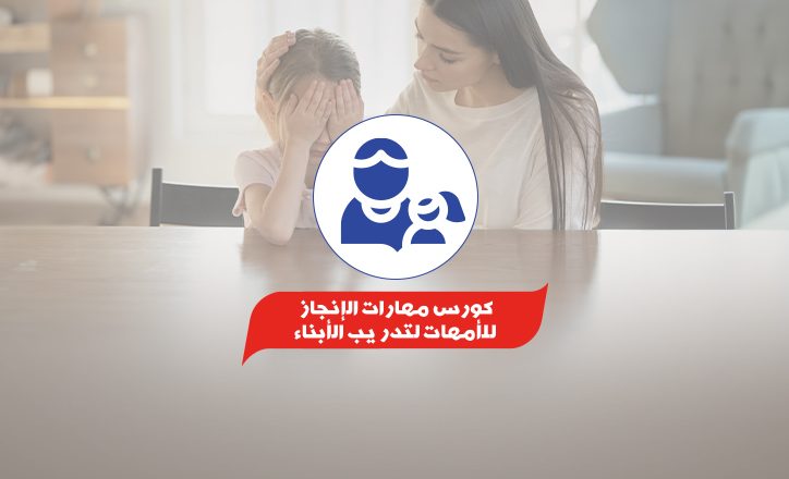 كورس-مهارات-الإنجاز-–-للأمهات-لتدريب-الأبناء.jpg